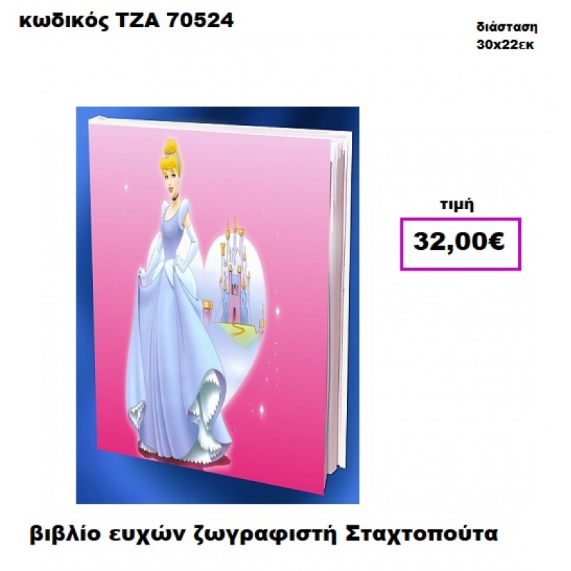 ΣΤΑΧΤΟΠΟΥΤΑ ΖΩΓΡΑΦΙΣΤΗ ΒΙΒΛΙΟ ΕΥΧΩΝ  ΤΖΑ-70524